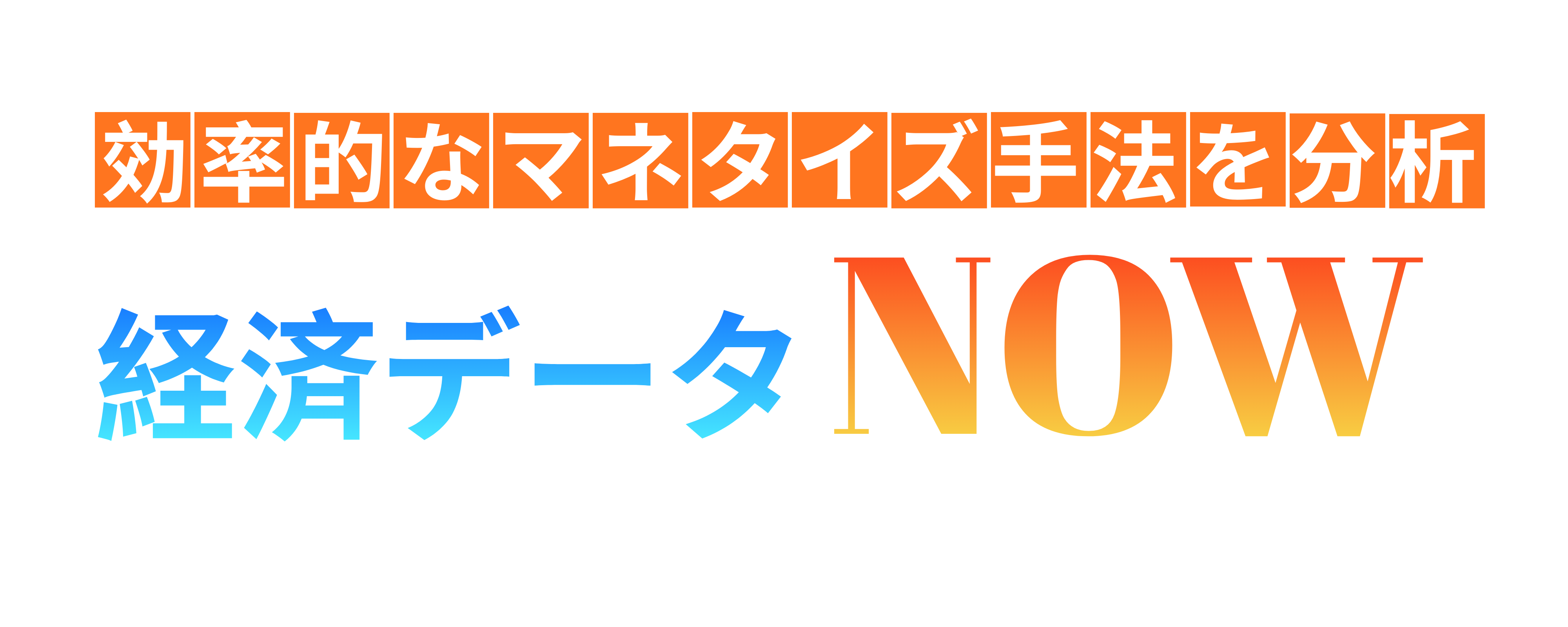 経済データNOW
