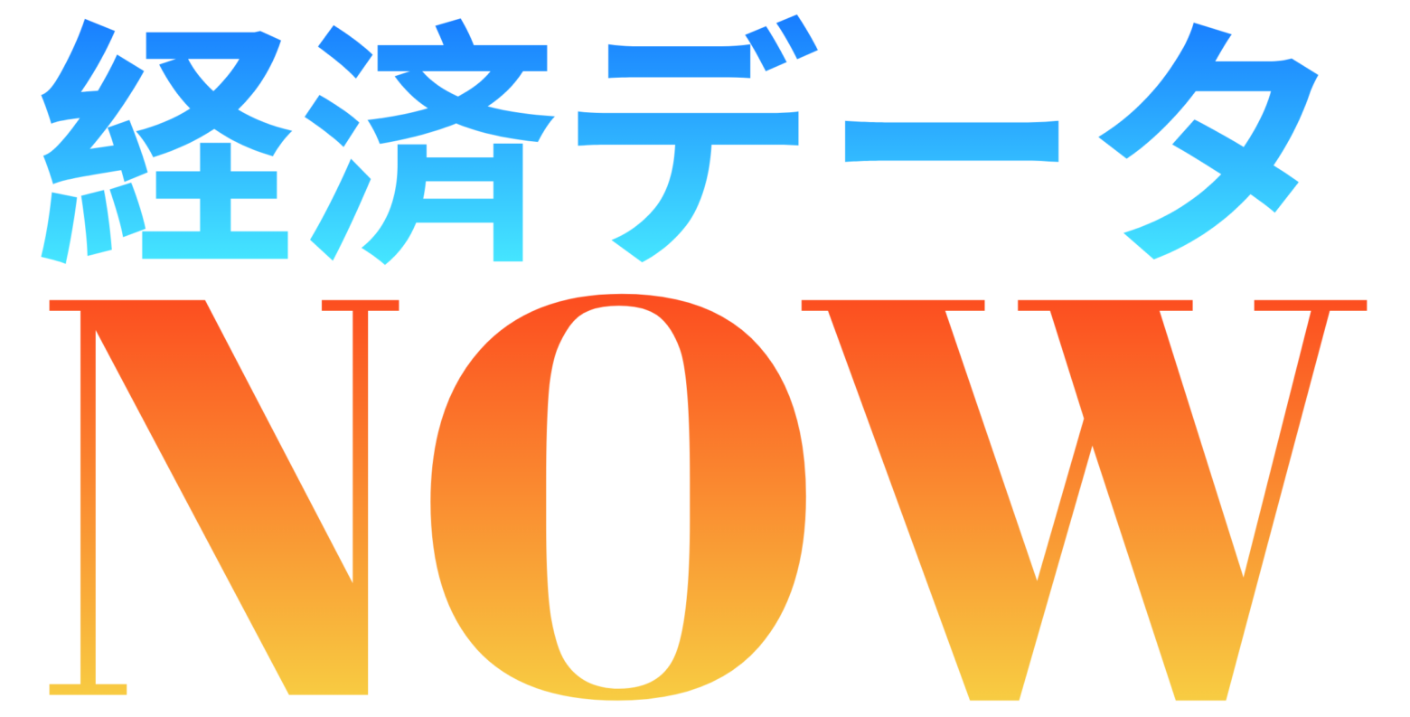 経済データNOW